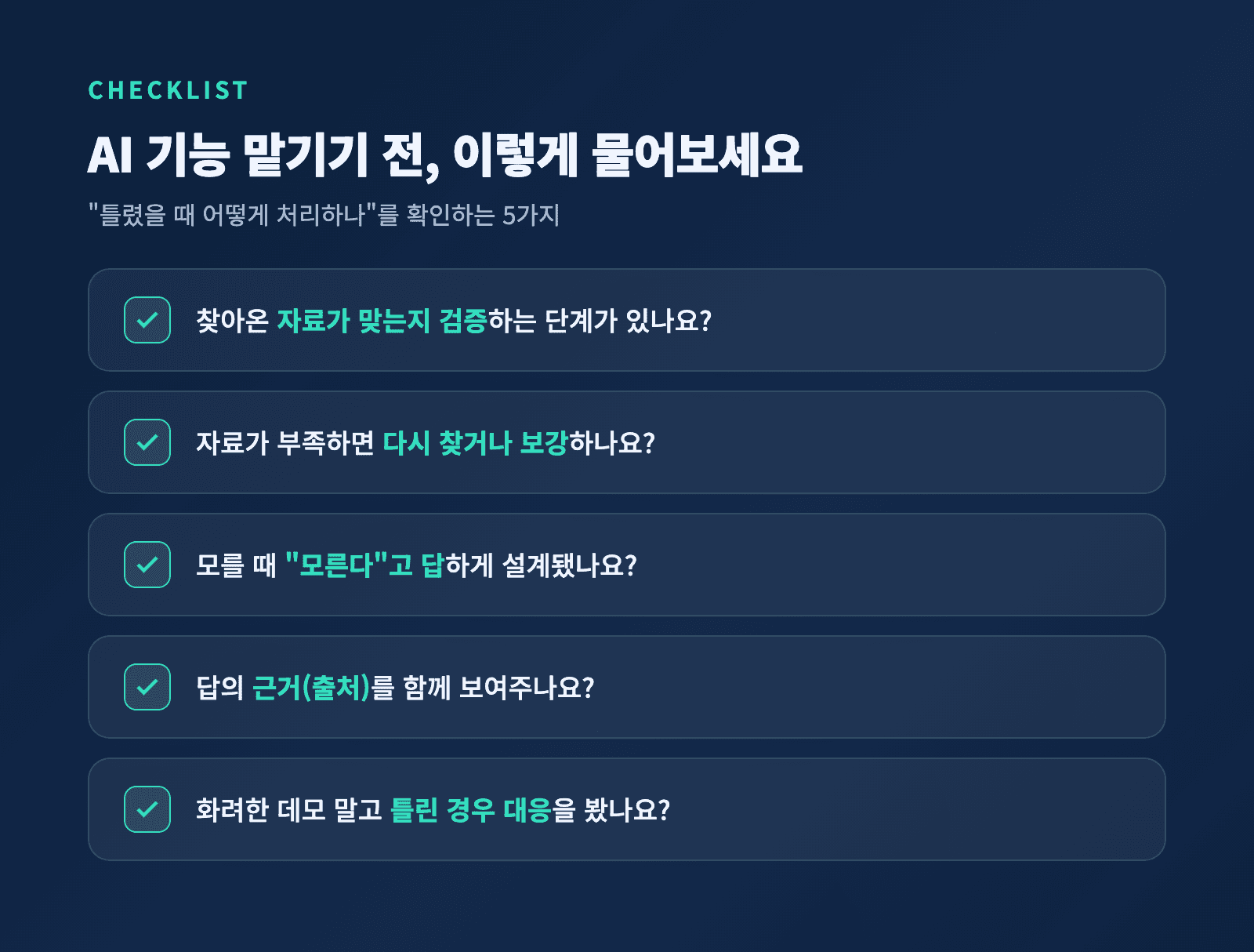 AI 에이전트에게 물어봐야 할 신뢰성 체크리스트