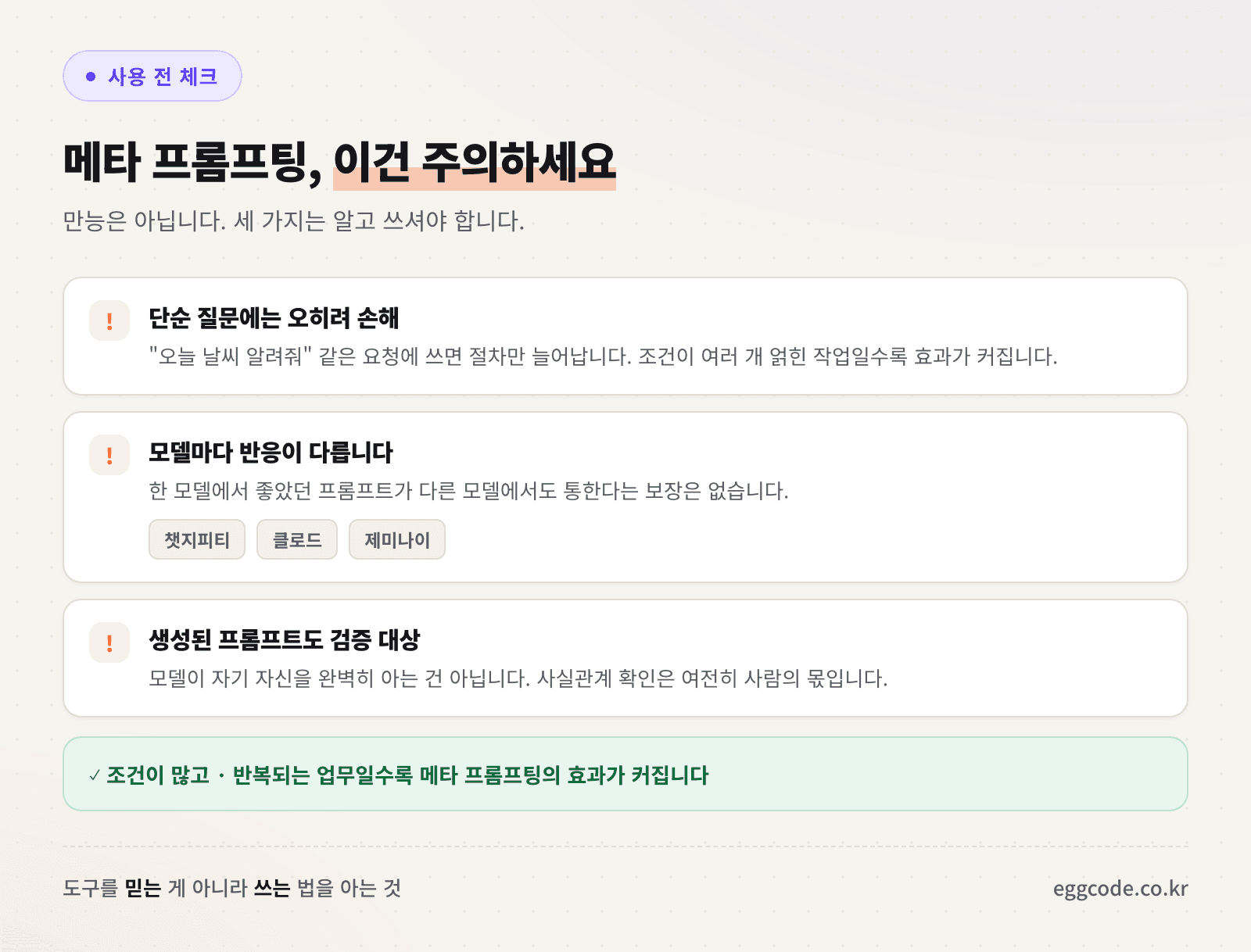 메타 프롬프팅 사용 전 확인할 주의사항 체크리스트