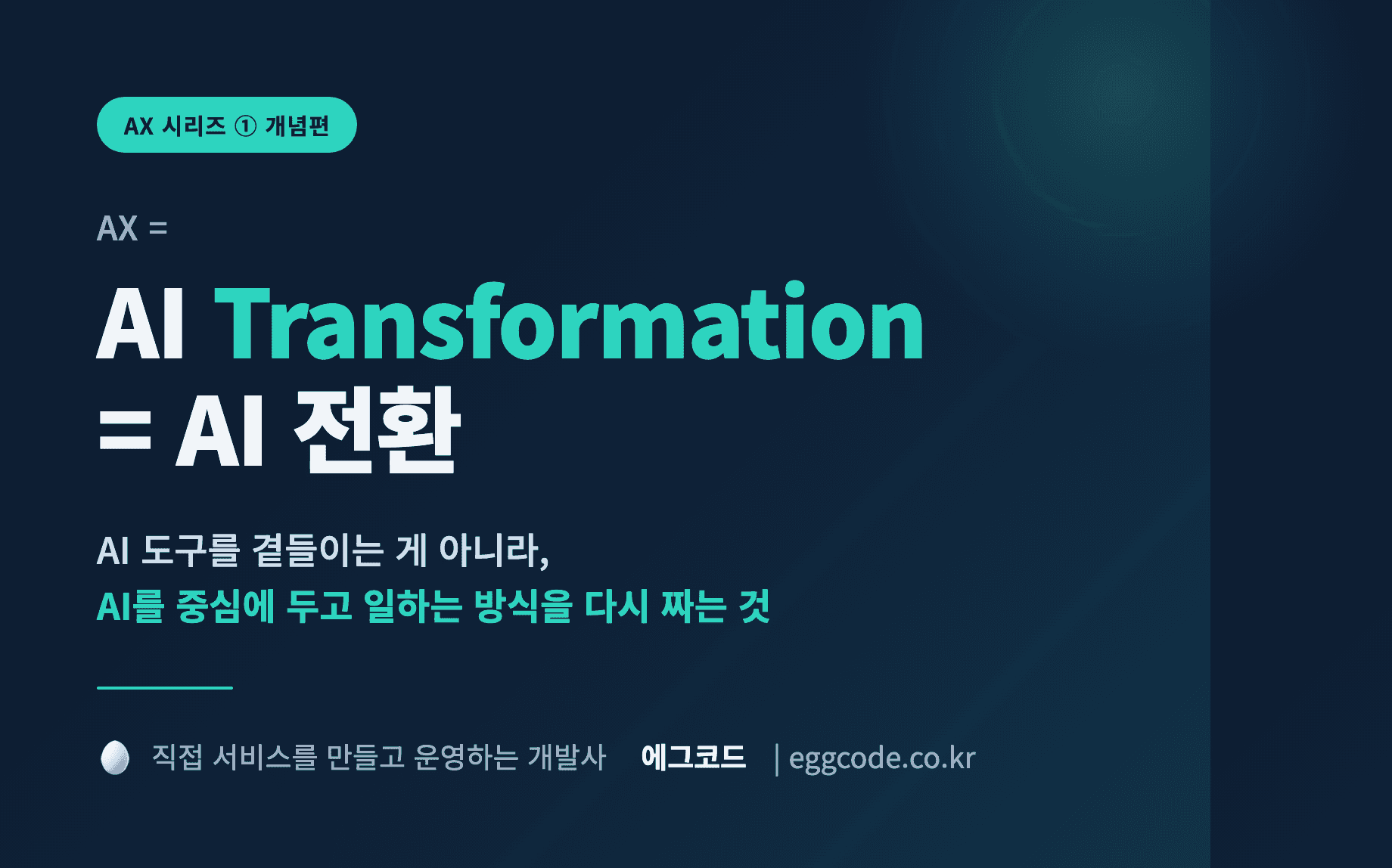 AX 뜻과 AI 전환 개념을 소개하는 표지 이미지