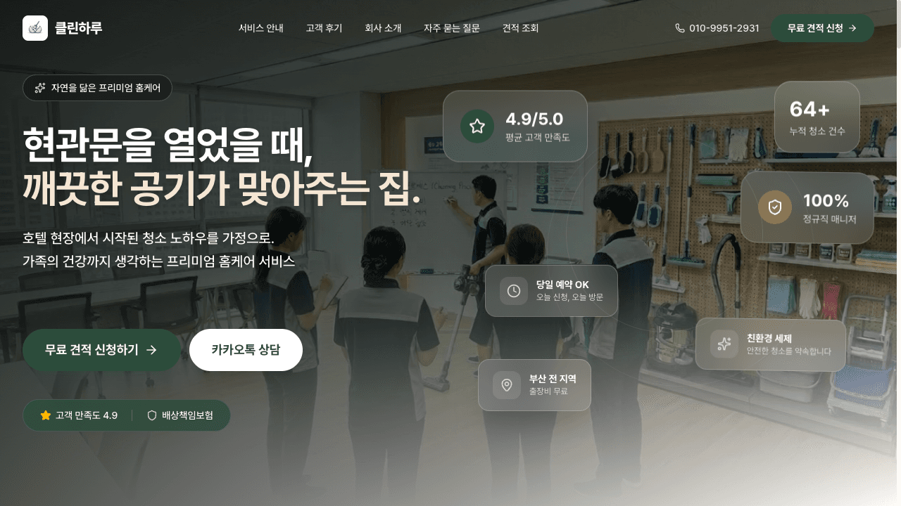 에그코드 클린하루 부산 프리미엄 홈클리닝 서비스