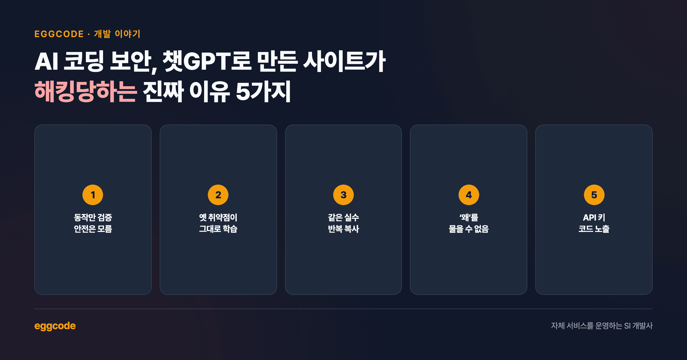 AI 코딩 보안 핵심 정리