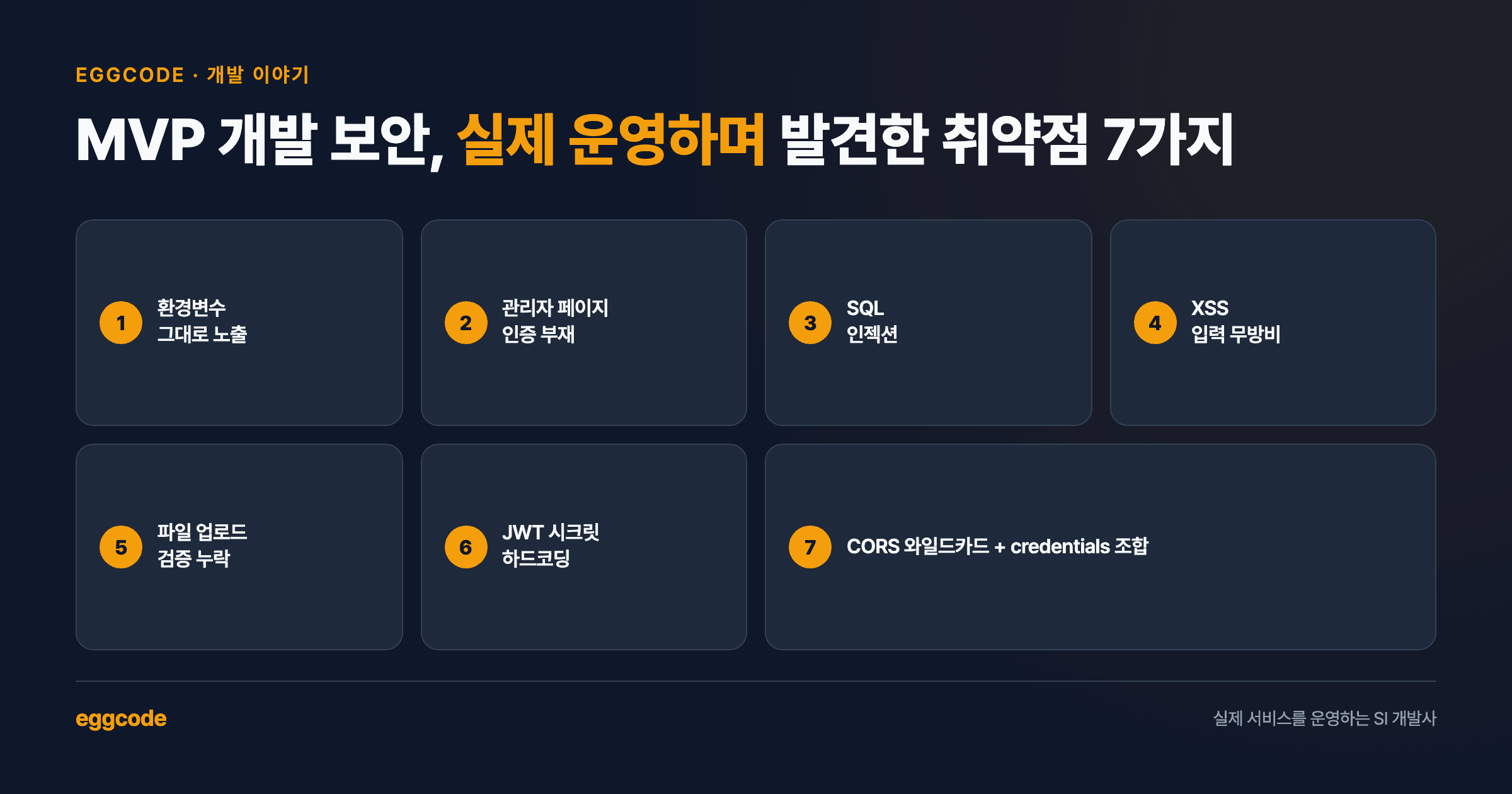 MVP 개발 보안 핵심 정리