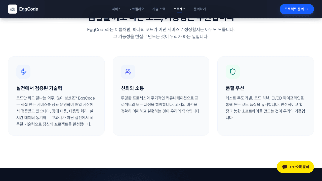 외주 개발 업체 에그코드 회사소개 실전 기술력 신뢰 소통 품질