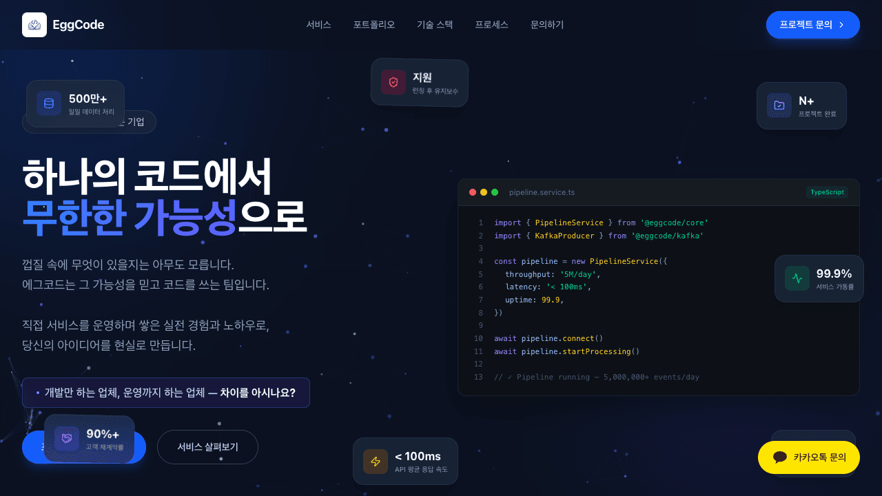 외주 개발 업체 에그코드 소프트웨어 개발 전문 기업