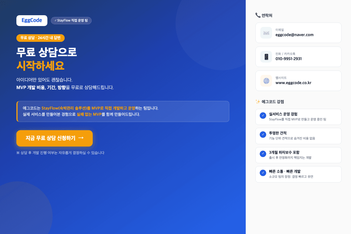 에그코드 스타트업 MVP 개발 비용 견적 상담 무료
