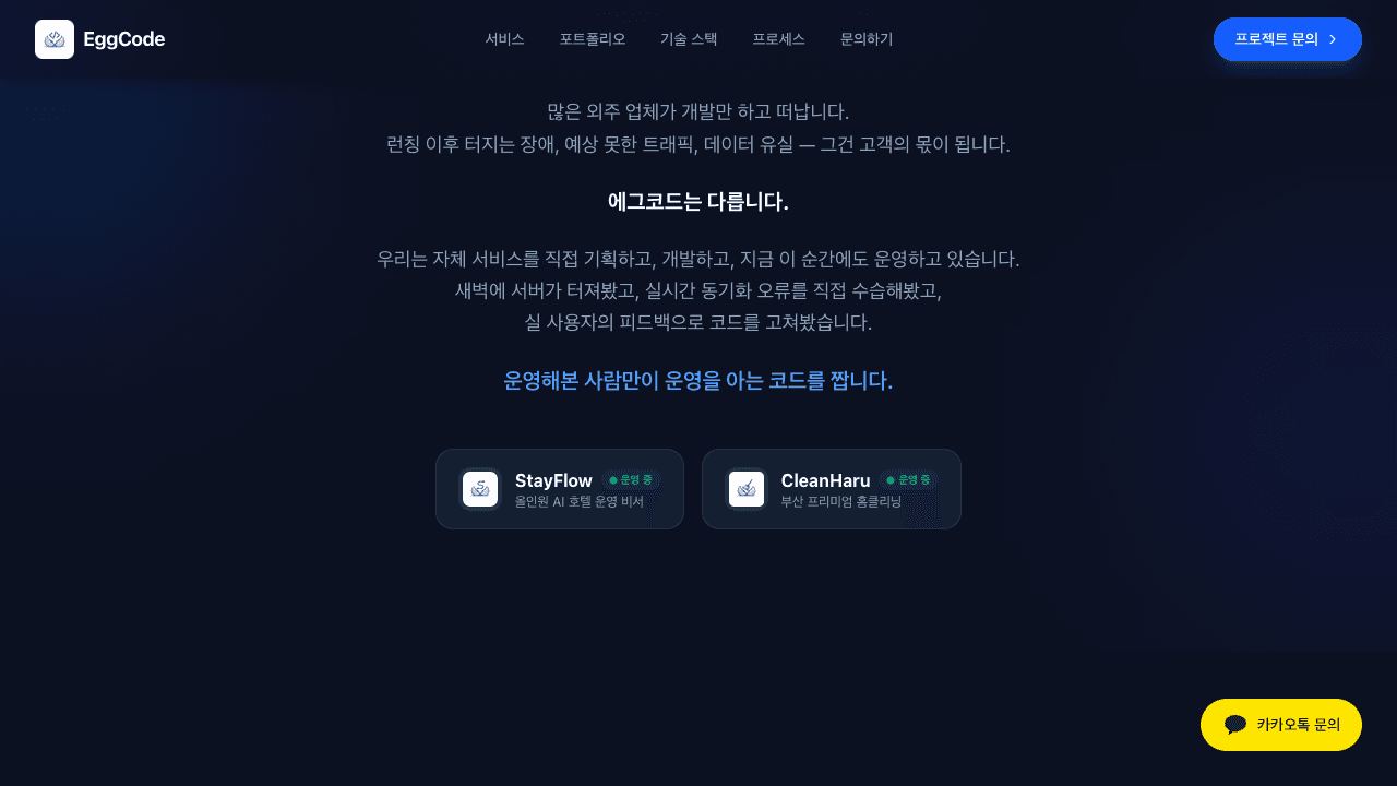 에그코드 직접 운영해본 팀이 다릅니다 자체 서비스 운영