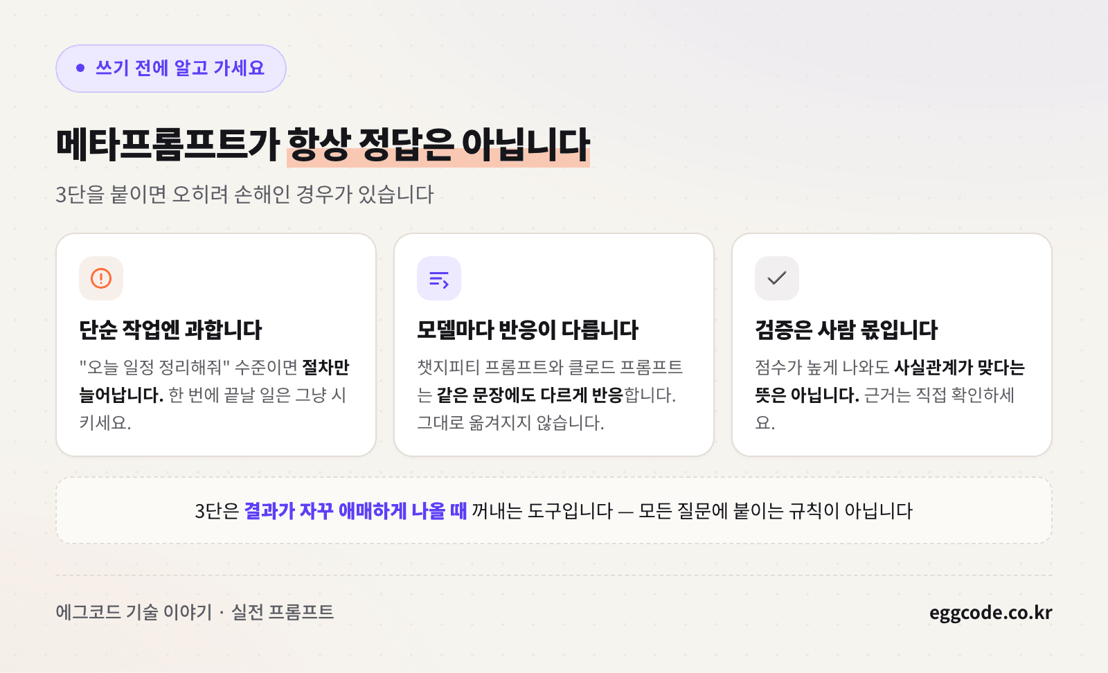 메타프롬프트 사용 전 확인할 주의사항 3가지