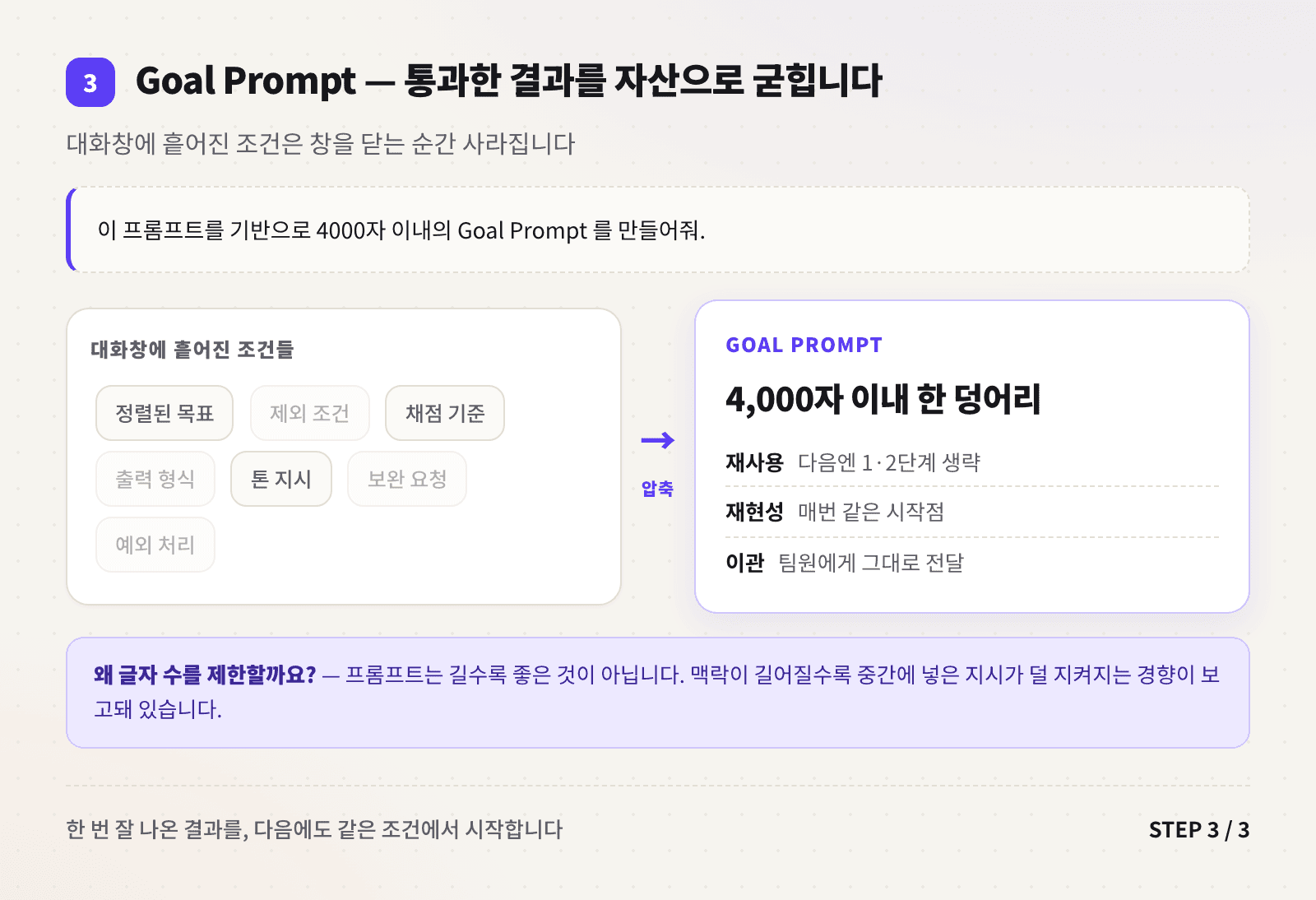 Goal Prompt로 대화 맥락을 하나의 지시문으로 압축하는 구조