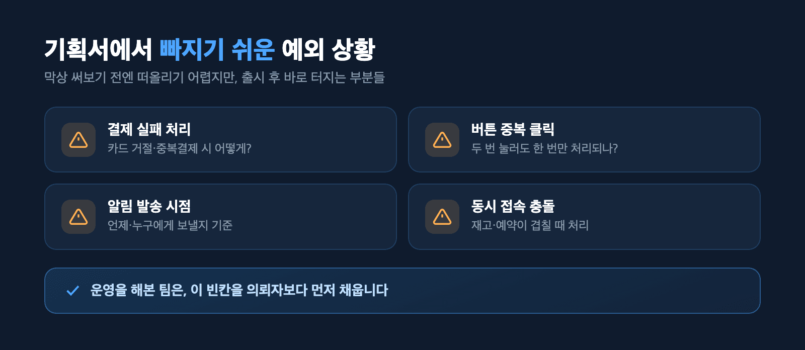 기획서에서 빠지기 쉬운 예외 상황
