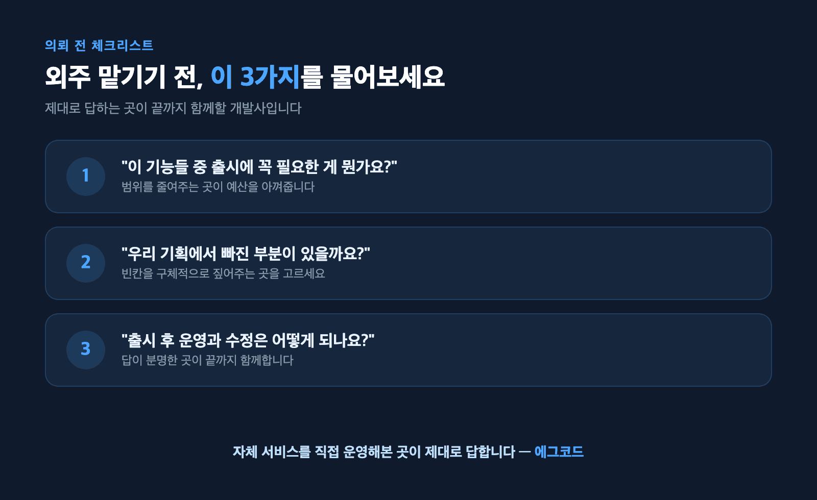 외주 개발사 추천 의뢰 전 체크리스트