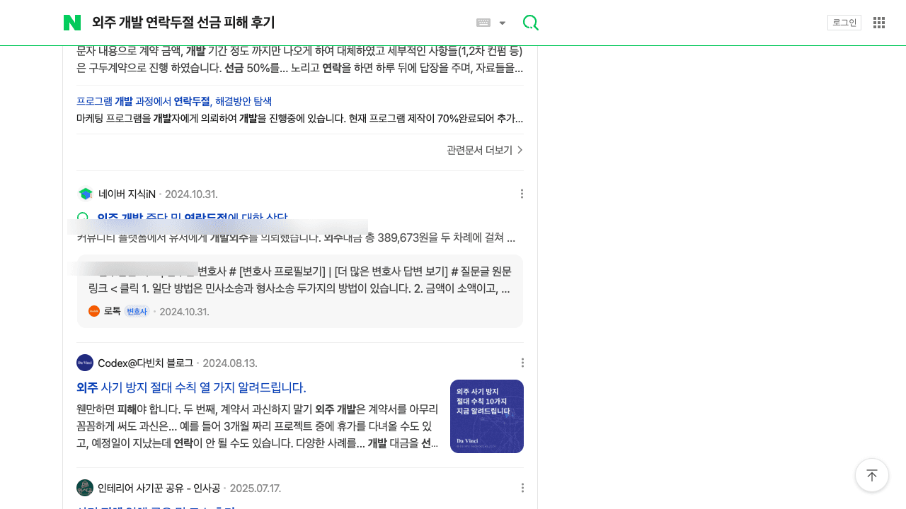 외주 개발 피해 사례 커뮤니티 후기 연락두절 경험