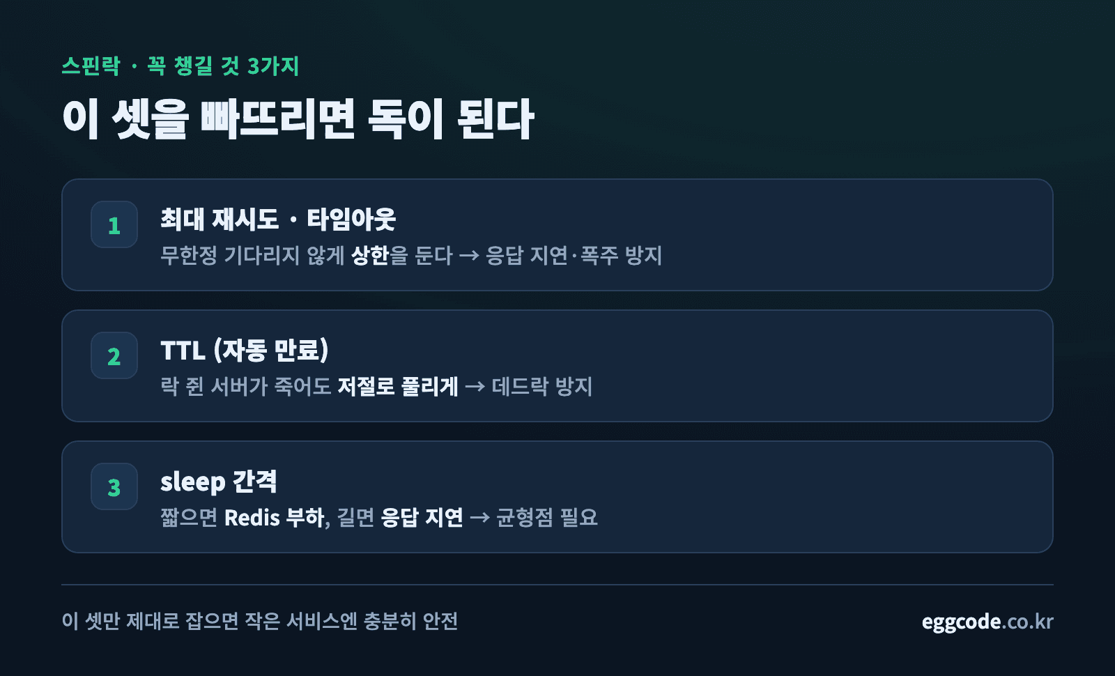 스핀락 사용 시 반드시 챙길 최대 재시도·TTL·sleep 간격 체크리스트