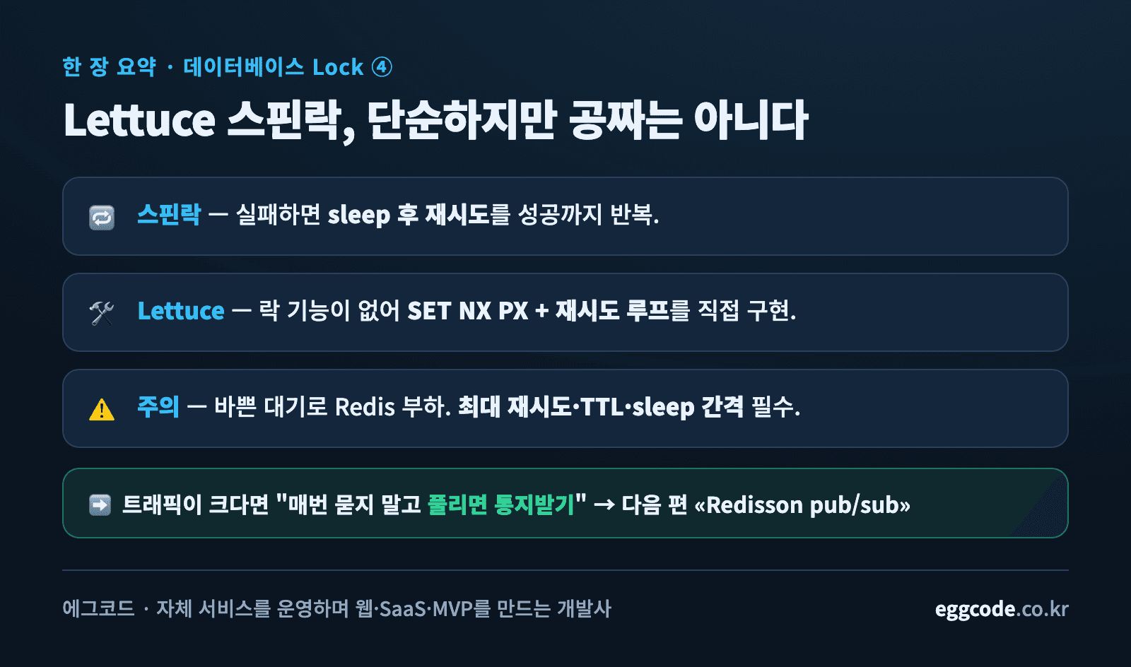 스핀락 핵심 요약과 주의점, 다음 편 연결을 정리한 카드