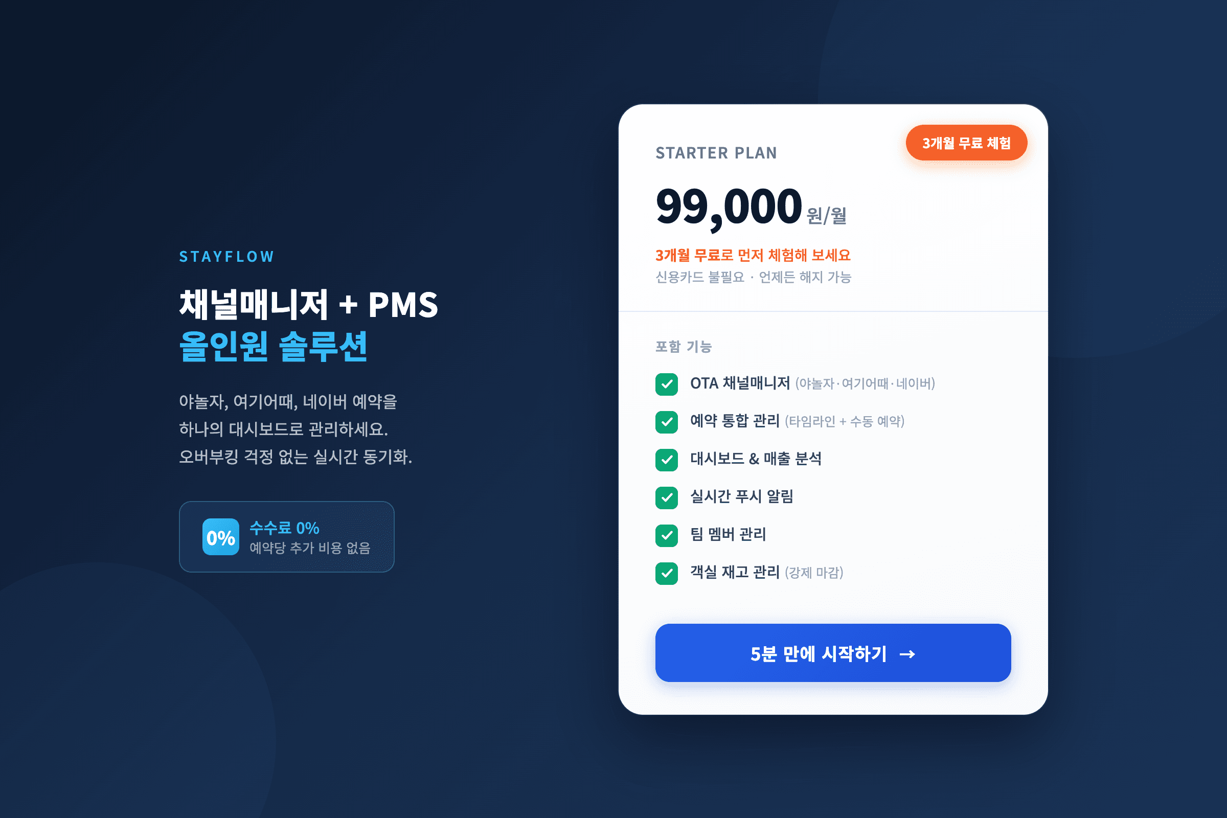 StayFlow 스타터 플랜 월 99000원 3개월 무료 체험 수수료 없음