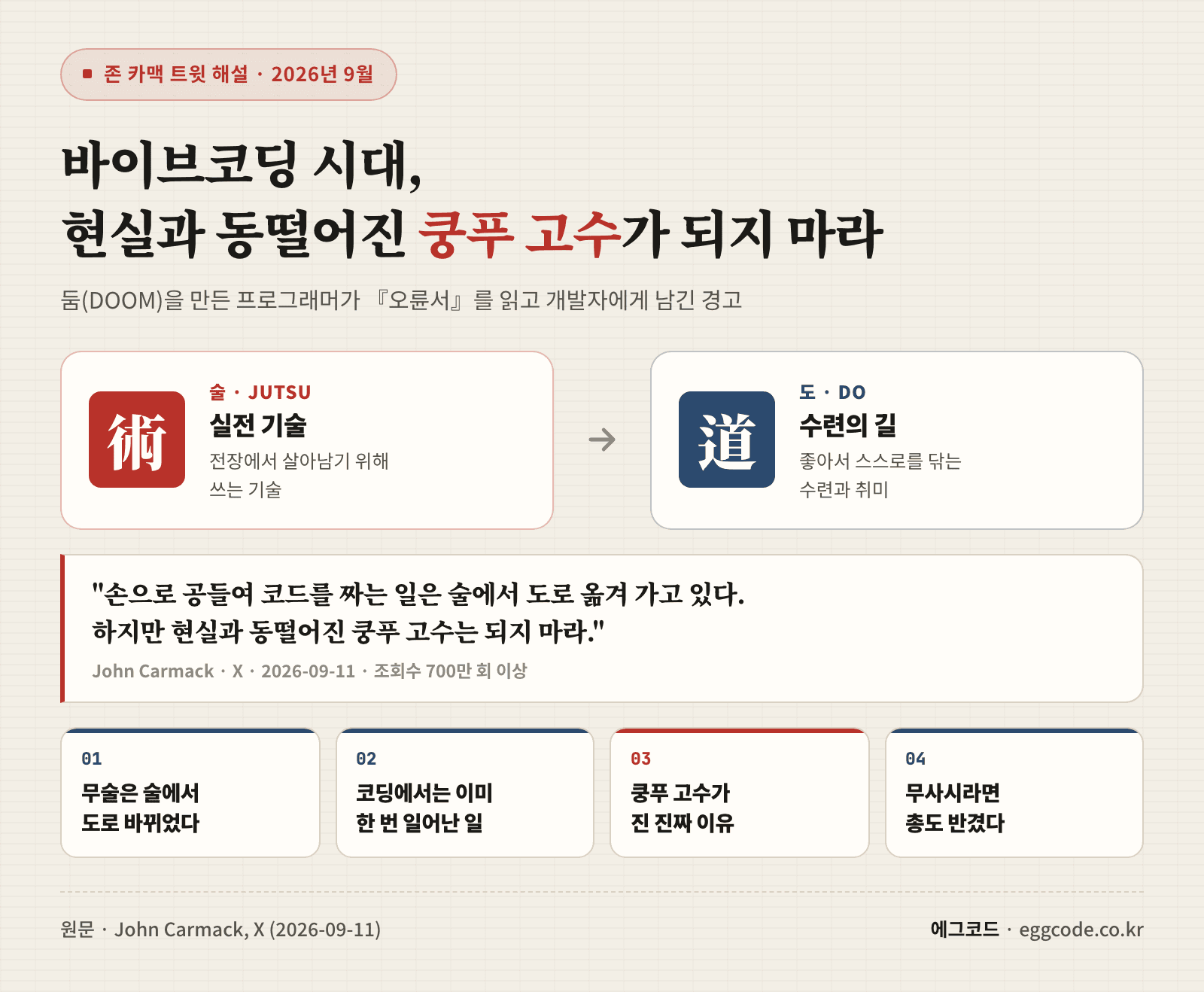 바이브코딩 시대에 존 카맥이 남긴 쿵푸 고수 경고와 술에서 도로 바뀌는 흐름을 요약한 표지