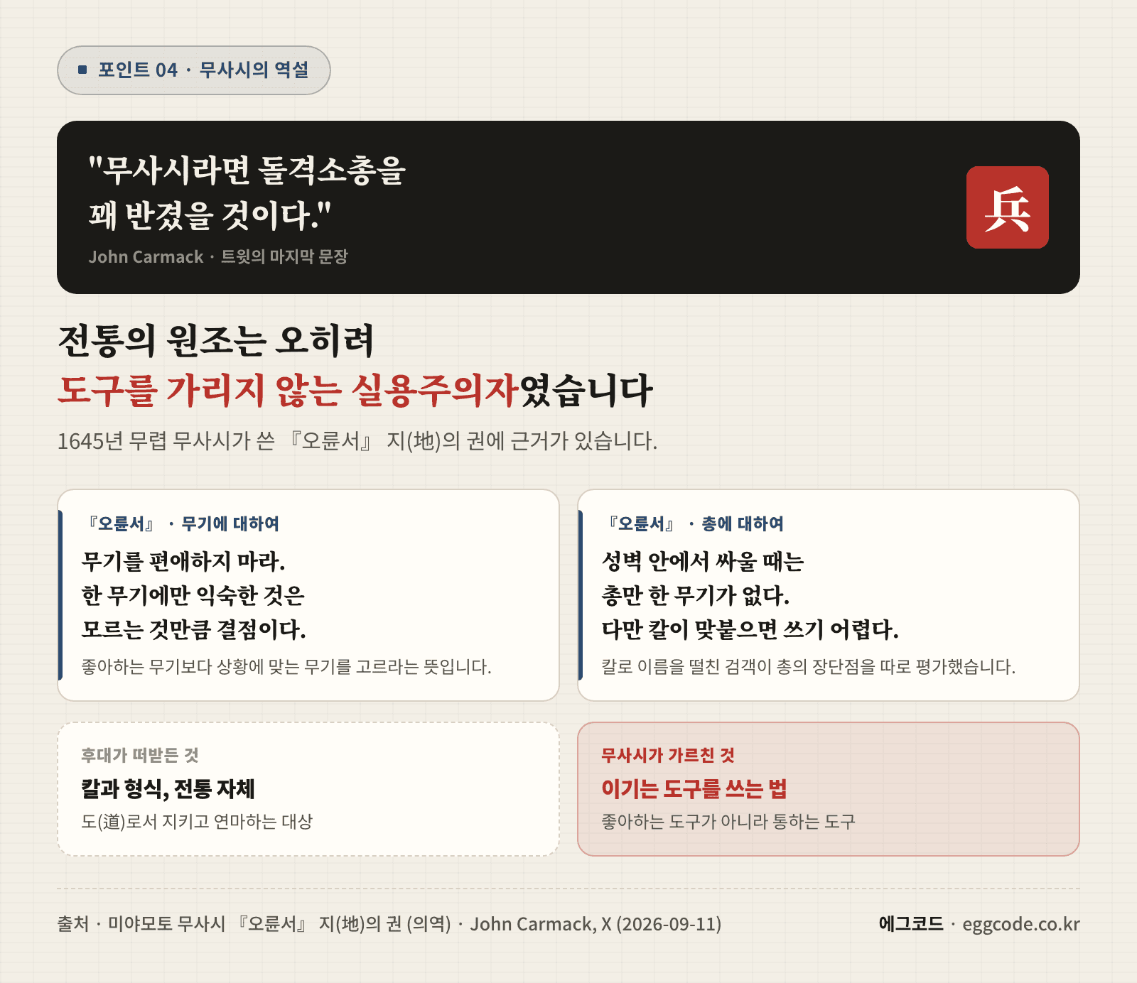 무기를 편애하지 말라는 오륜서 대목과 총을 평가한 대목을 정리한 무사시의 실용주의 카드