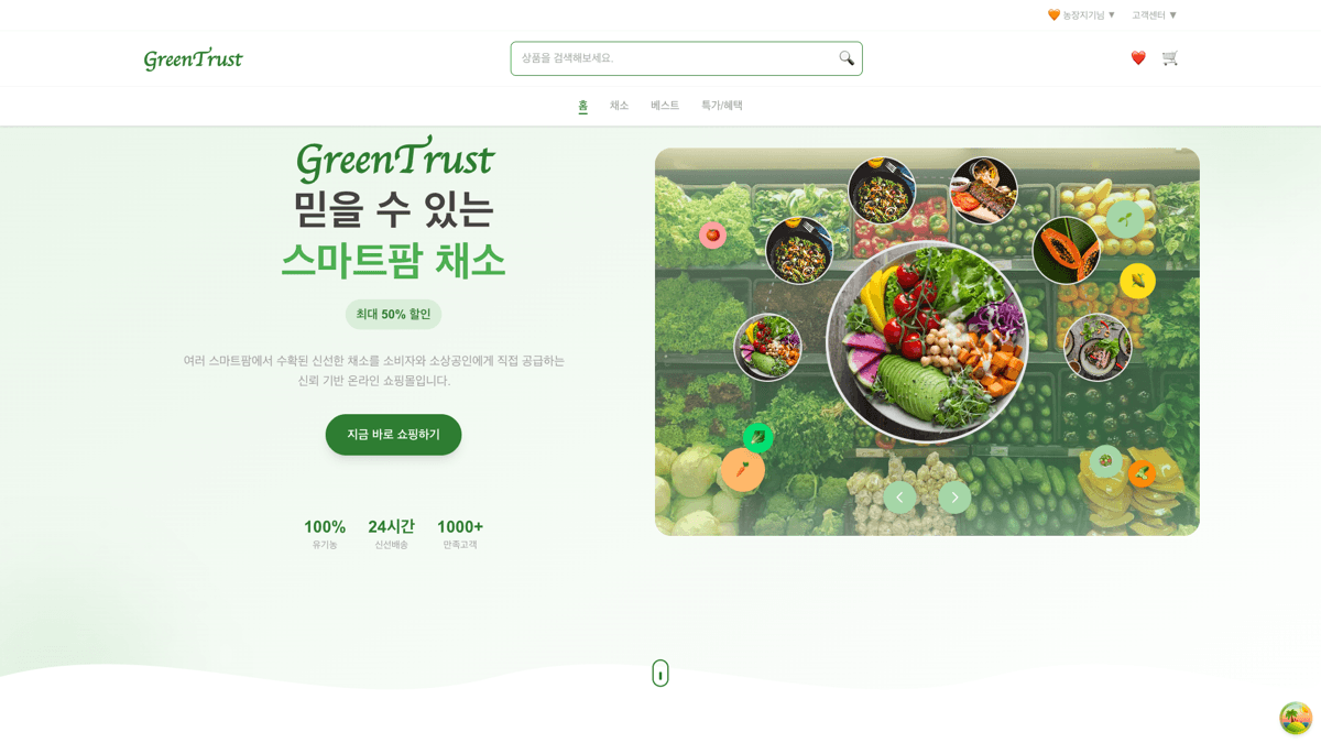 GreenTrust 스마트팜 이커머스 스크린샷