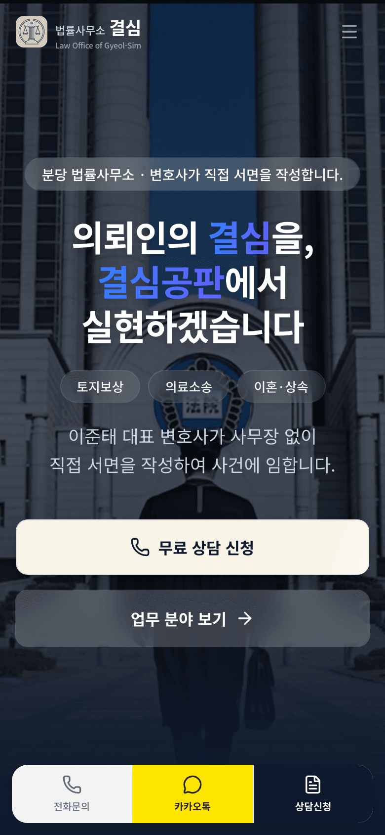 법률사무소 결심 모바일