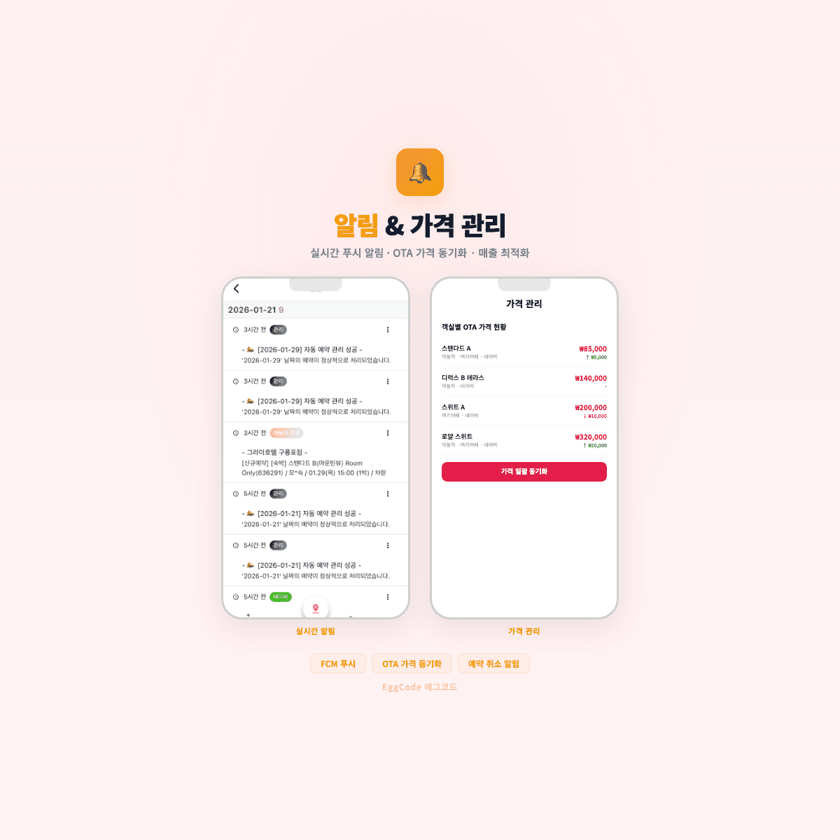 호텔 예약 자동화 솔루션 모바일