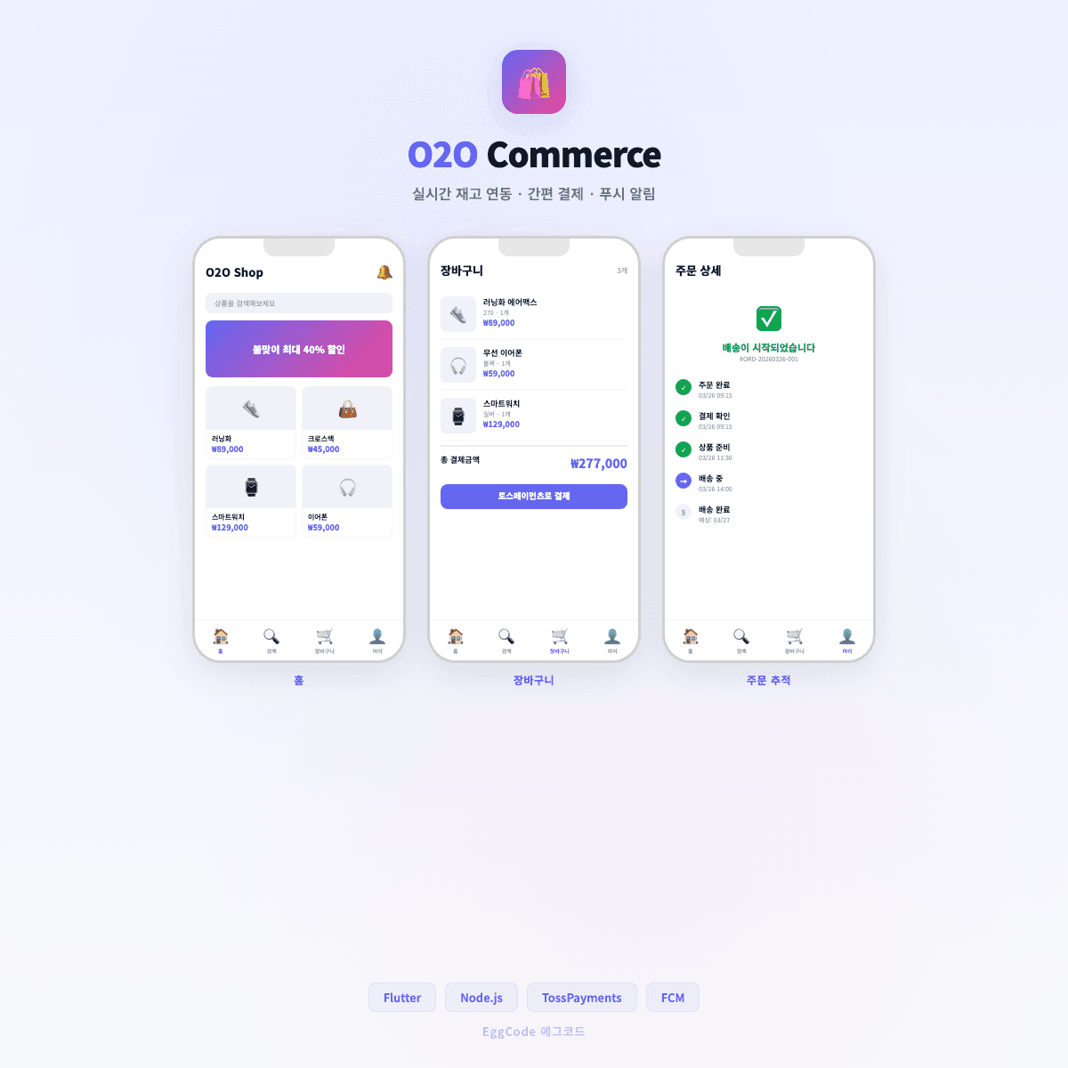 모바일 커머스 앱 스크린샷